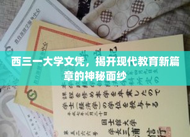 探索西三一大学文凭，解码现代教育革新的神秘力量