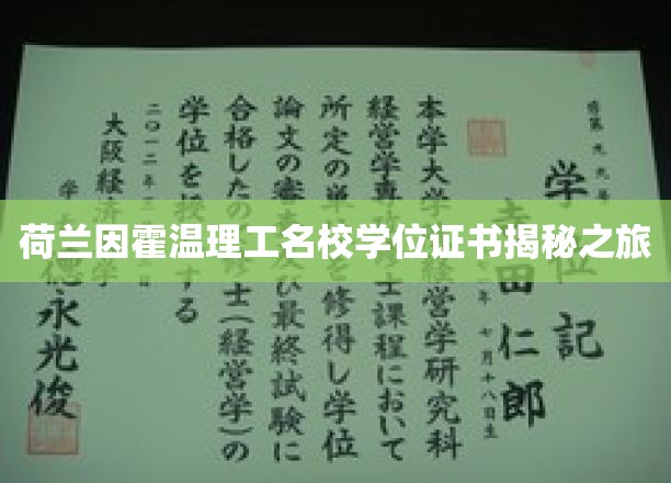 探索荷兰因霍温理工大学的独特学位证书魅力