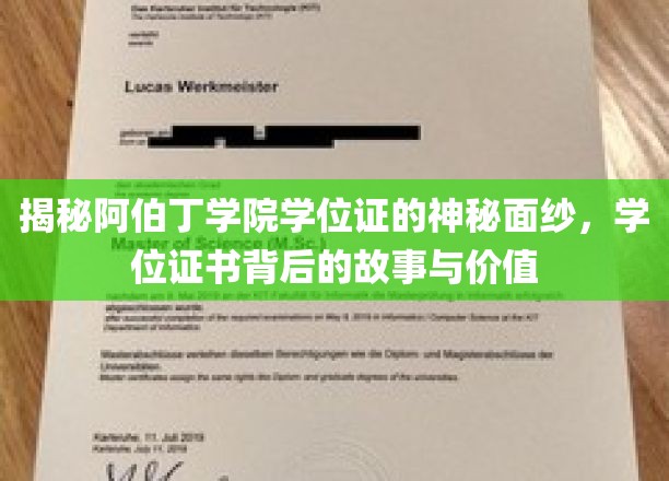 阿伯丁学院学位证揭秘，探寻证书背后的传奇故事与珍贵价值
