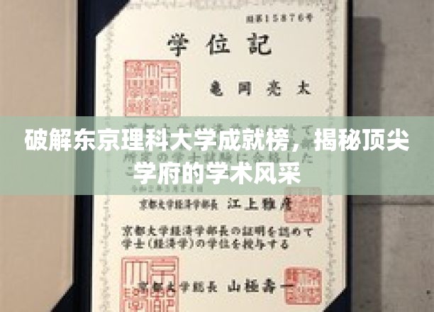 解码东京理科大学卓越榜，一窥顶尖学府的学术魅力