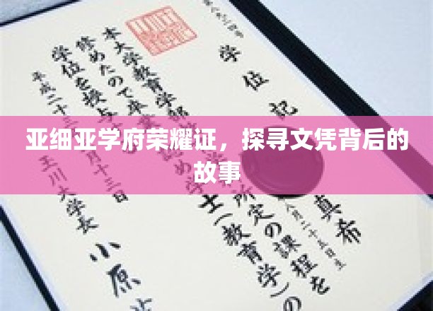 亚细亚学府荣耀足迹，揭开文凭背后的传奇篇章