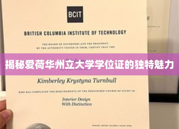 揭秘爱荷华州立大学学位证的独特魅力