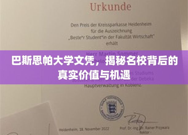 解锁名校光环，巴斯思帕大学文凭背后的无限价值与精彩机遇
