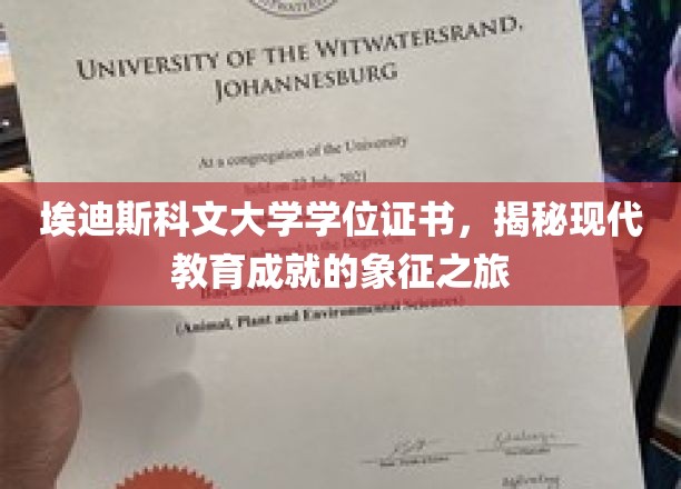 埃迪斯科文大学学位证书，揭秘现代教育成就的象征之旅