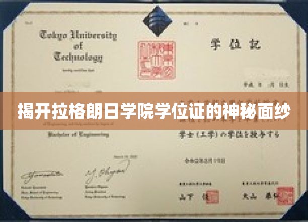 揭开拉格朗日学院学位证的神秘面纱