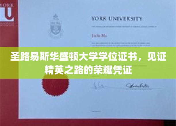 圣路易斯荣耀证，学位证书背后的精英足迹