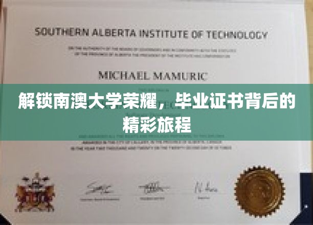 探寻南澳大学卓越成就，揭秘毕业证书背后的非凡历程
