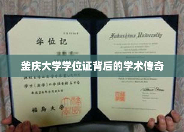 探秘釜庆大学学位证背后的学术故事