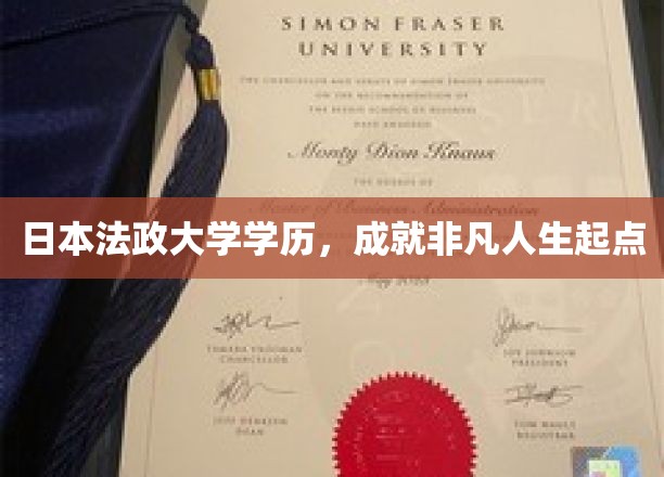 日本法政大学高学历，铸就非凡人生新篇章