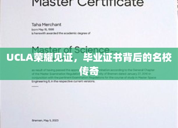 名校荣耀之路，UCLA毕业证书背后的传奇故事