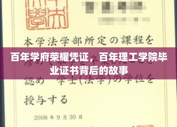 百年辉煌见证，揭秘百年理工学院毕业证书的传奇历程