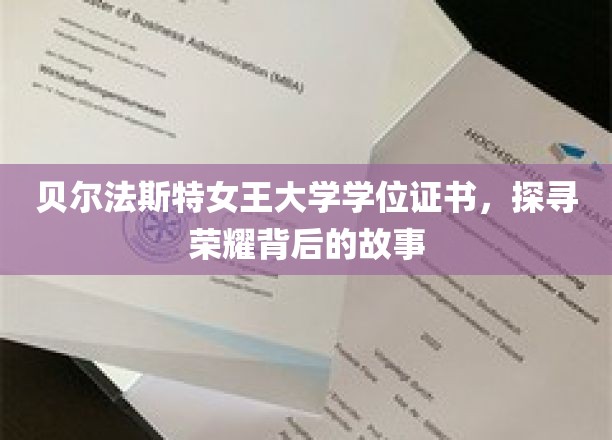 解码贝尔法斯特女王大学荣耀证书，揭开学位背后的传奇历程