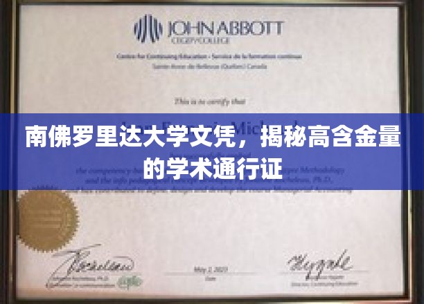 南佛罗里达大学学位揭秘，开启全球认可的学术精英之路