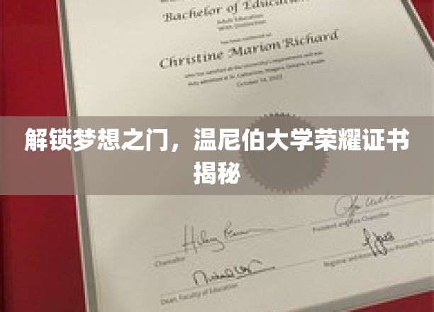 温尼伯大学荣耀见证，揭开成就梦想的神秘证书面纱