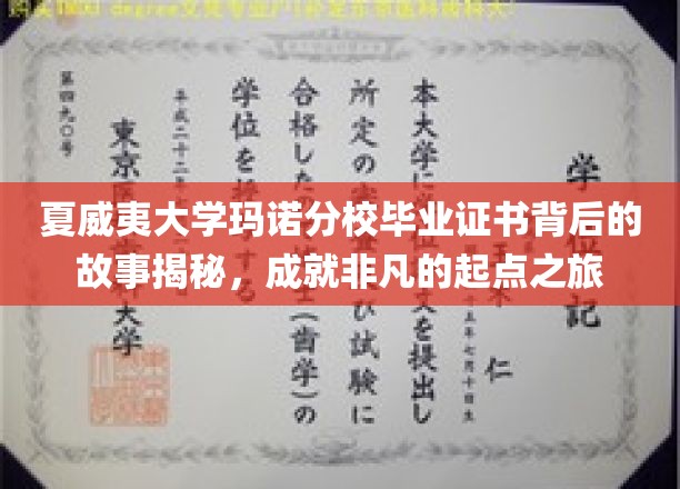 解码夏威夷大学玛诺分校毕业证书，揭开非凡生涯启航之谜