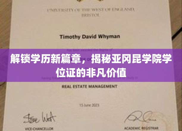 亚冈昆学院学位证，开启职业新起点的秘密钥匙
