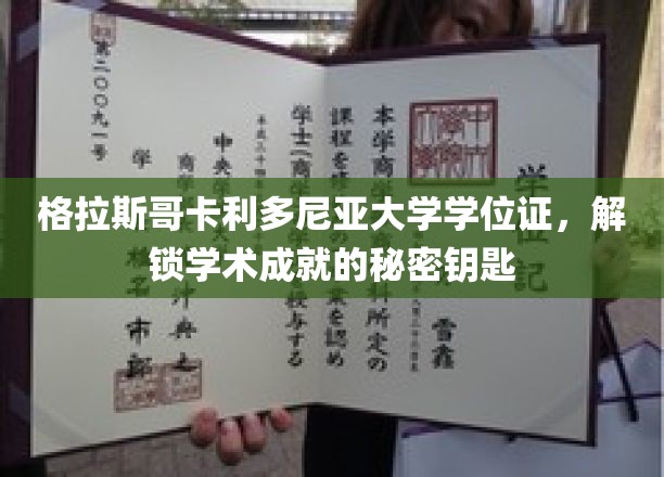 格拉斯哥卡利多尼亚大学学位证，解锁学术成就的秘密钥匙