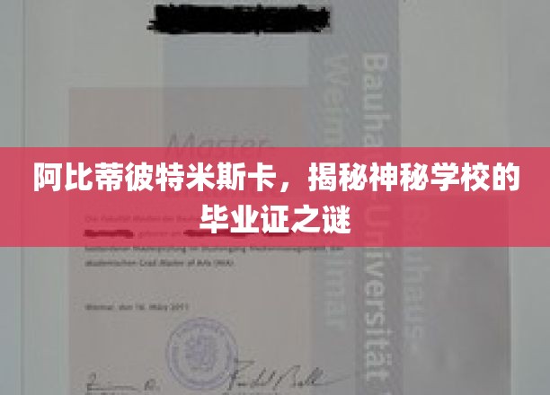 解开阿比蒂彼特米斯卡神秘学校毕业证的神秘面纱