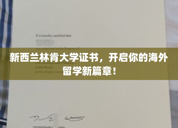 新西兰林肯大学证书，开启你的海外留学新篇章！