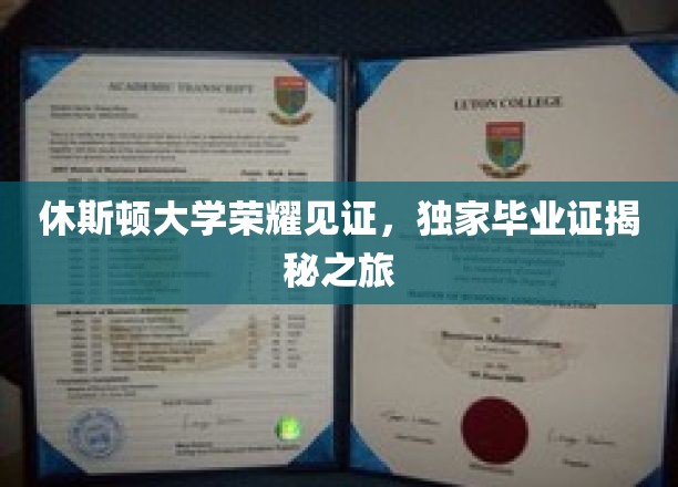 休斯顿大学荣耀见证，独家毕业证揭秘之旅