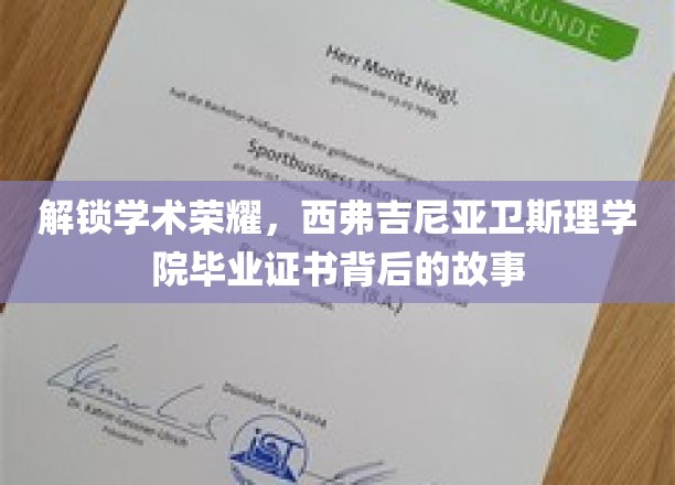 揭秘荣耀之路，西弗吉尼亚卫斯理学院毕业证书背后的传奇