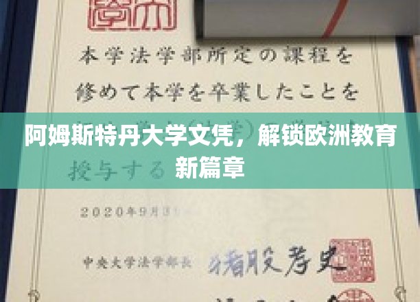 阿姆斯特丹大学文凭，开启欧洲教育新纪元
