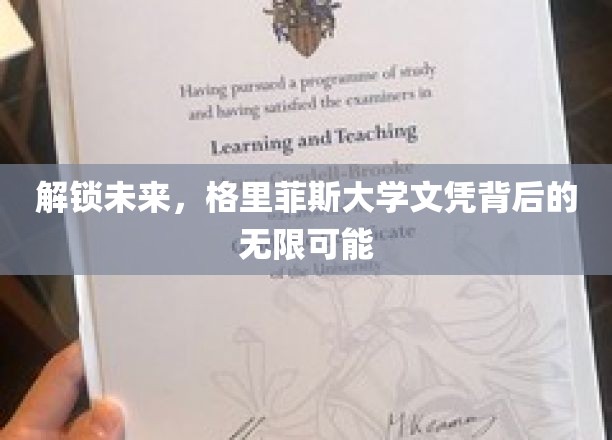 未来钥匙，格里菲斯大学学位开启广阔职业蓝图