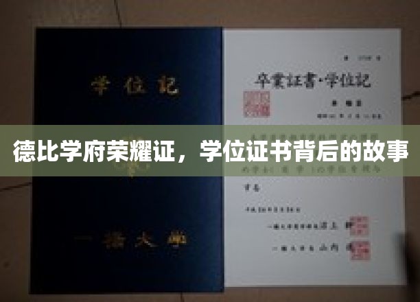 德比学府荣耀证，学位证书背后的故事