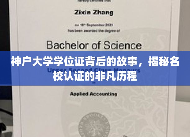 神户大学学位证背后的故事，揭秘名校认证的非凡历程