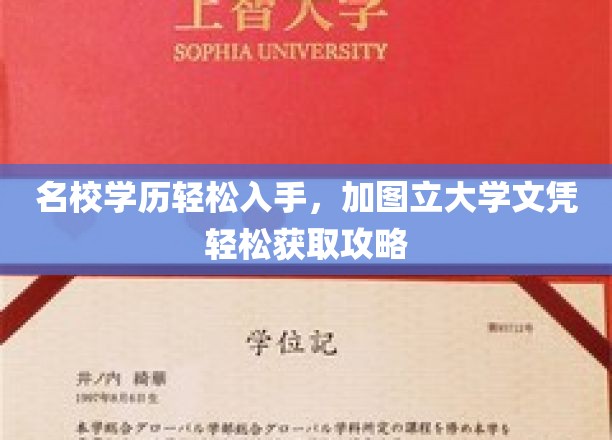 名校学历轻松入手，加图立大学文凭轻松获取攻略