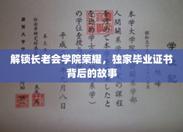 解锁长老会学院荣耀，独家毕业证书背后的故事