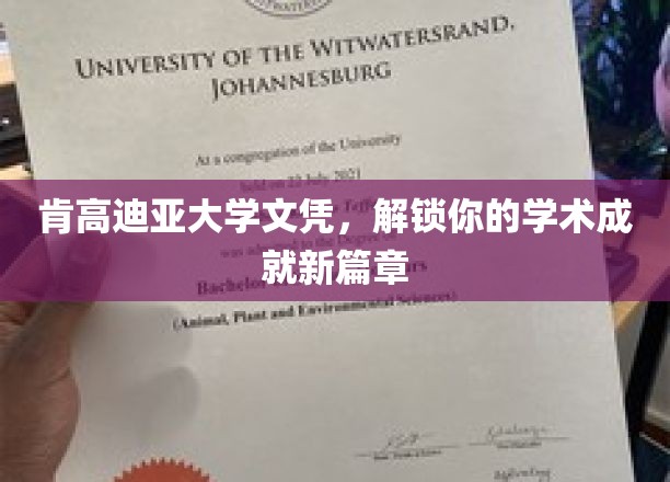 肯高迪亚大学文凭，开启你的学术成就新篇章