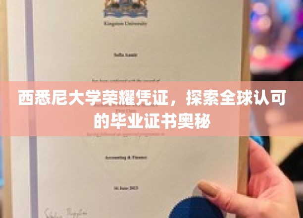 西悉尼大学证书揭秘，解码国际认可的毕业凭证之谜