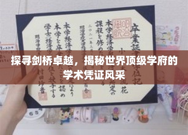 解码剑桥荣耀，一窥世界顶尖学府的学术证书魅力