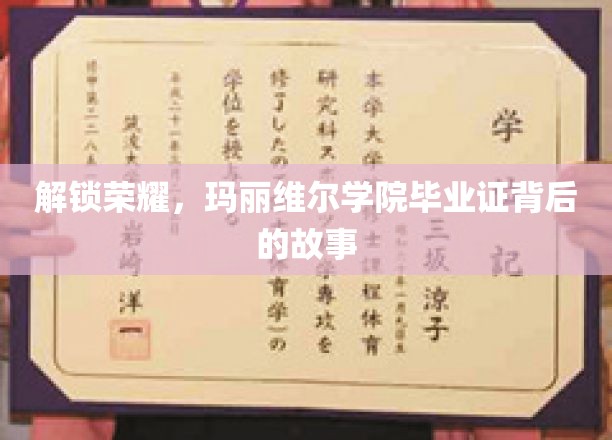 揭开玛丽维尔学院荣耀毕业证的神秘面纱