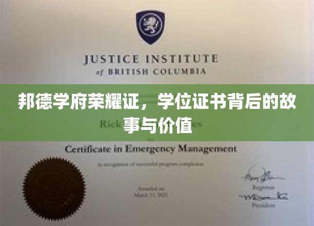 邦德学府荣耀证,学位证书背后的故事与价值