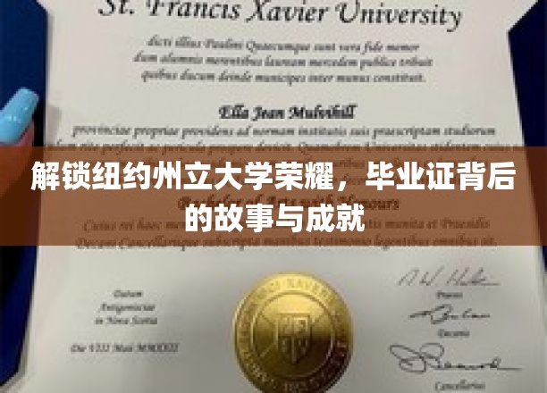 纽约荣耀启程，揭秘州大毕业生证的传奇历程与卓越成就