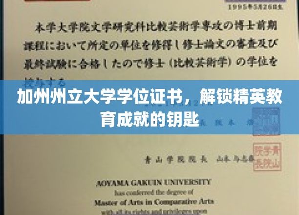 加州州立大学学位证书，开启精英之路的璀璨钥匙
