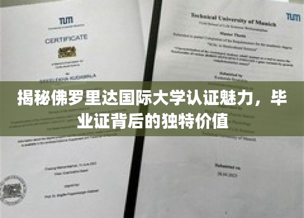 解码佛罗里达国际大学证书魅力，毕业证背后的不凡价值