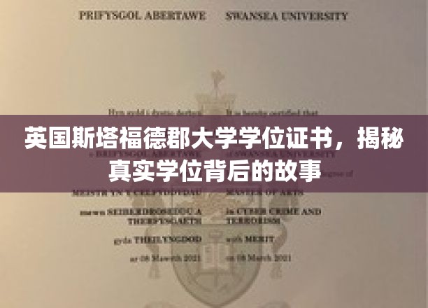 揭秘英国斯塔福德郡大学学位证书背后的传奇历程