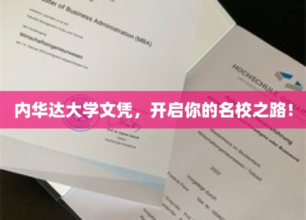 内华达大学文凭，开启你的名校之路！