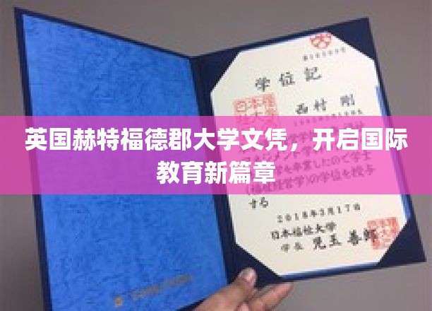 跨越英伦，解锁全球教育新里程——赫特福德郡大学文凭引领国际教育风尚