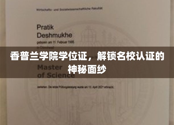 香普兰学院学位证，解锁名校认证的神秘面纱