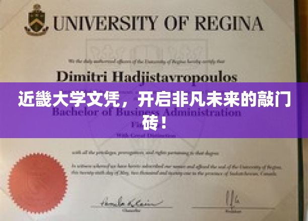 近畿大学文凭，助力你开启非凡生涯的璀璨钥匙！