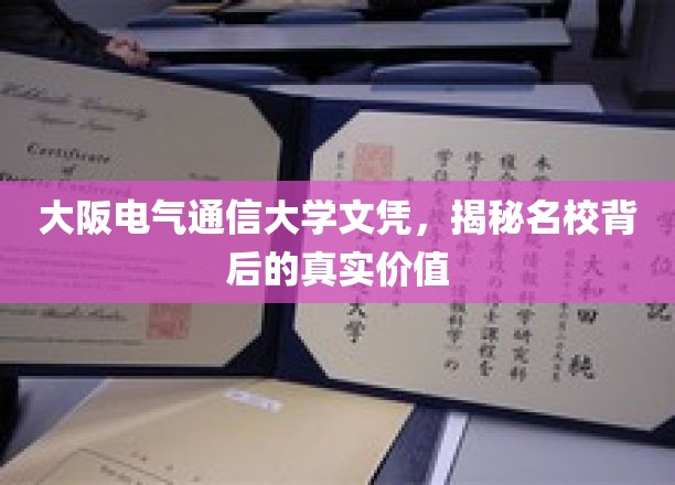 探寻大阪电气通信大学文凭的深层价值，名校光环下的真实内涵