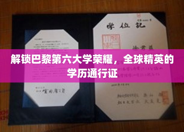 巴黎第六大学精英之路，全球学子梦寐以求的学位殿堂