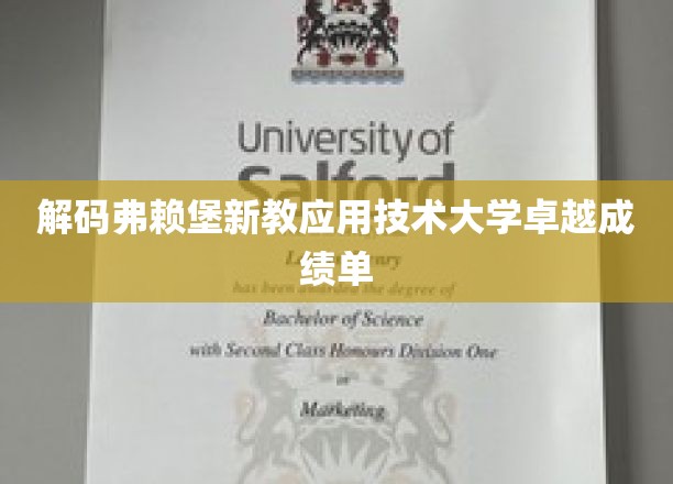 探索弗赖堡新教应用技术大学的非凡成就之路