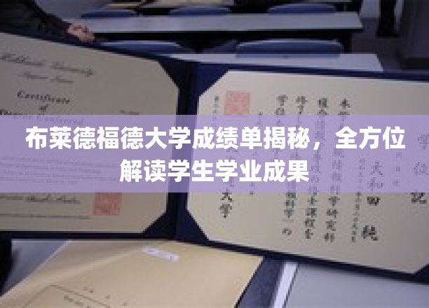 布莱德福德大学成绩单解析，深度解读学生学业成就