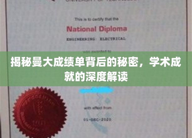探寻曼大成绩单的奥秘，揭秘学术成就背后的精彩故事