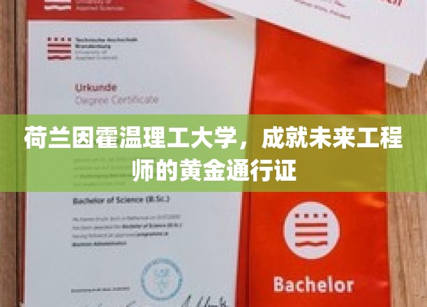 开启未来工程师之路的荷兰因霍温理工大学通行证
